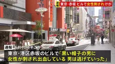 【速報】女性が腹などを刺されてけが　刺したとみられる男は逃走　女性は意識あり　東京・赤坂の雑居ビル地下