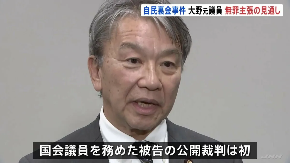 「自民党裏金事件」元参議院議員・大野泰正被告らの初公判はきょう午後1時半から 大野被告は無罪主張の見通し　国会議員を務めた被告の公開裁判は初 東京地裁