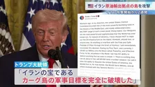 イラン攻撃開始から2週間　トランプ氏“イラン原油輸出の9割を占めるカーグ島を攻撃” 日本配備の米軍艦艇「トリポリ」も中東へ　トランプ氏“これからの1週間で更に激しい攻撃”