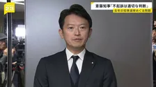 「適切なご判断をいただいた」斉藤知事 不起訴処分にコメント　去年の兵庫県知事選挙めぐる問題