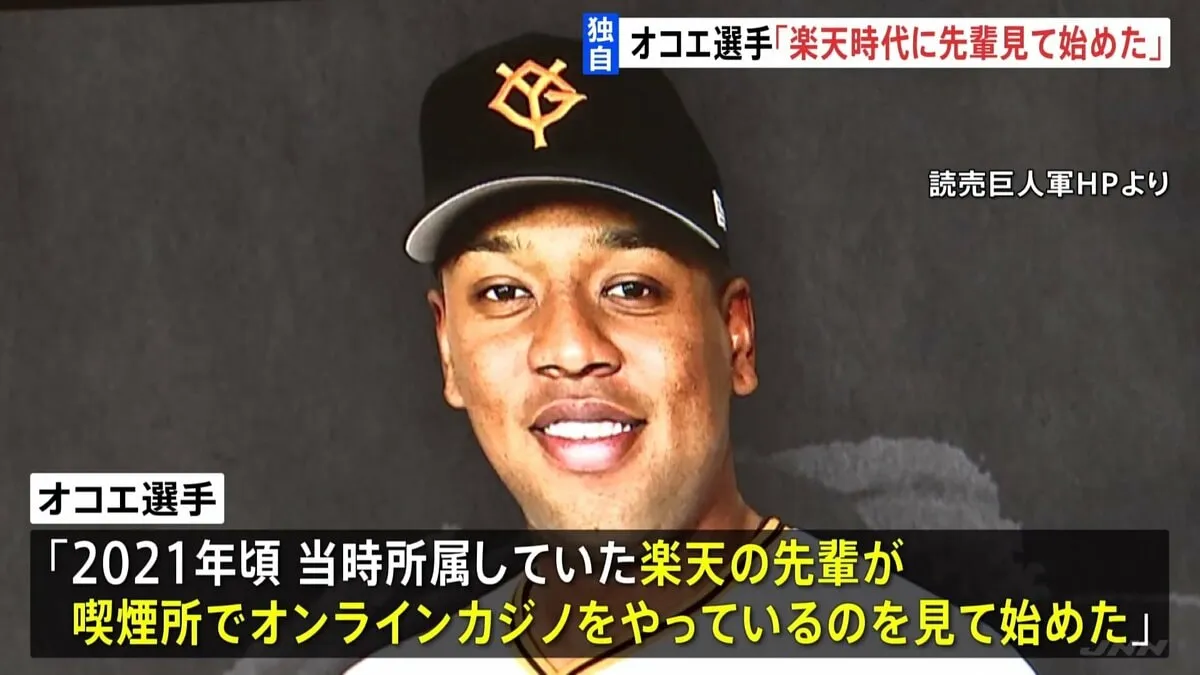 【独自】「楽天時代に先輩がやっているのを見て始めた」プロ野球 巨人・オコエ瑠偉選手　オンラインカジノ賭博疑いで書類送検　警視庁