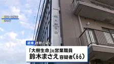 生命保険会社「大樹生命」の元営業職員の女逮捕　顧客から現金約500万円だまし取ったか　被害額は1億円以上か　埼玉県警