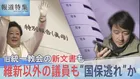 維新以外の議員も“国保逃れ”か、旧統一教会の新文書も…総選挙を前に問う2つの問題【報道特集】