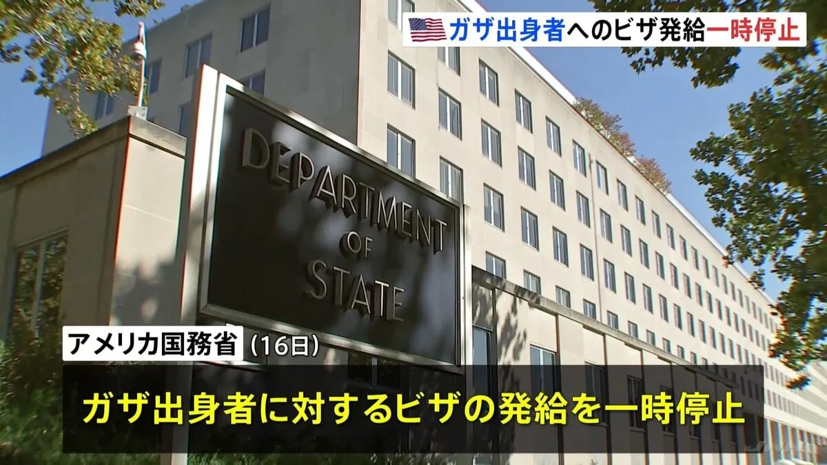 アメリカ政府がガザ出身者へのビザ発給を一時停止　極右インフルエンサーの発信影響か　市民団体「トランプ政権の残虐性を示す」