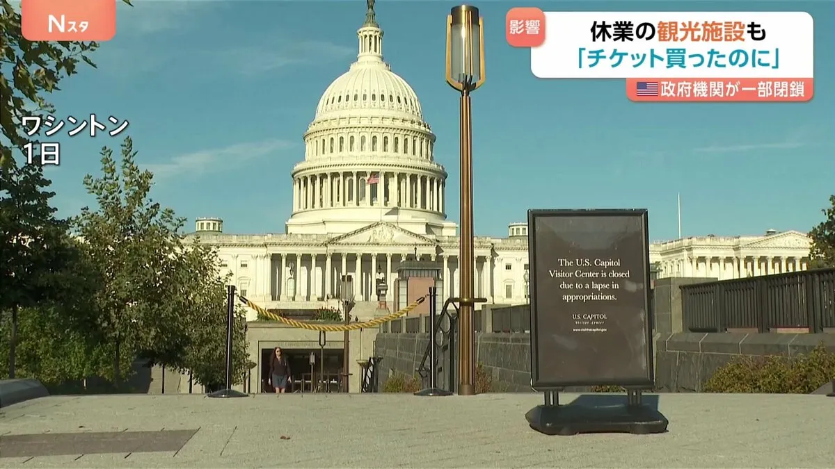 アメリカ政府機関7年ぶり閉鎖 「今の政治にストレス」雇用統計など指標発表も延期の見通しで経済面の混乱予想も… 事態打開は？