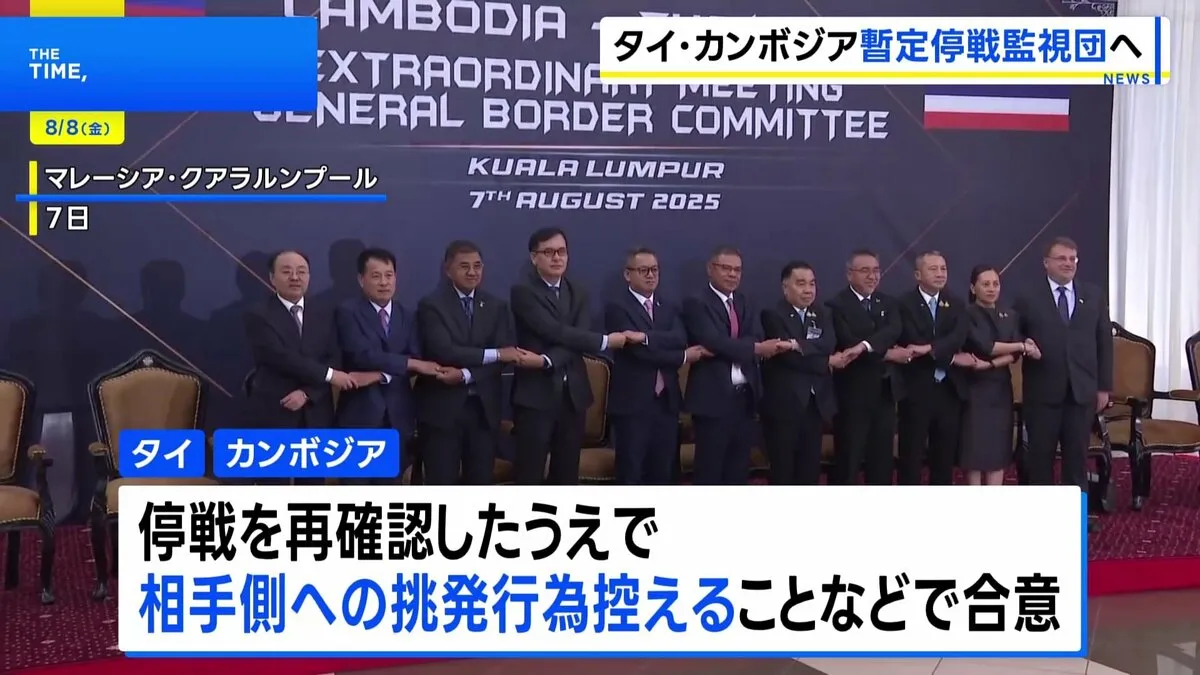 タイ・カンボジア停戦の暫定監視団を設置へ　米中の代表者を交えた国防相級会談で合意　国境地帯での挑発行為を控えることなどでも合意　