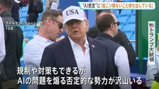 トランプ大統領　AIの“開発減速”を求める声を強く批判「決して起こり得ないことを持ち出している」