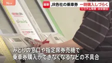 全国的に一時みどりの窓口やオンラインの“切符購入しづらく” JR各社共通システムに不具合も復旧方向 モバイルSuicaにチャージできない不具合は調査中