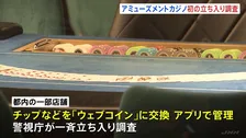 東京・歌舞伎町のホストクラブやアミューズメントカジノ店に一斉立ち入り「ウェブコイン」の実態についても調査　年末年始の特別警戒　警視庁