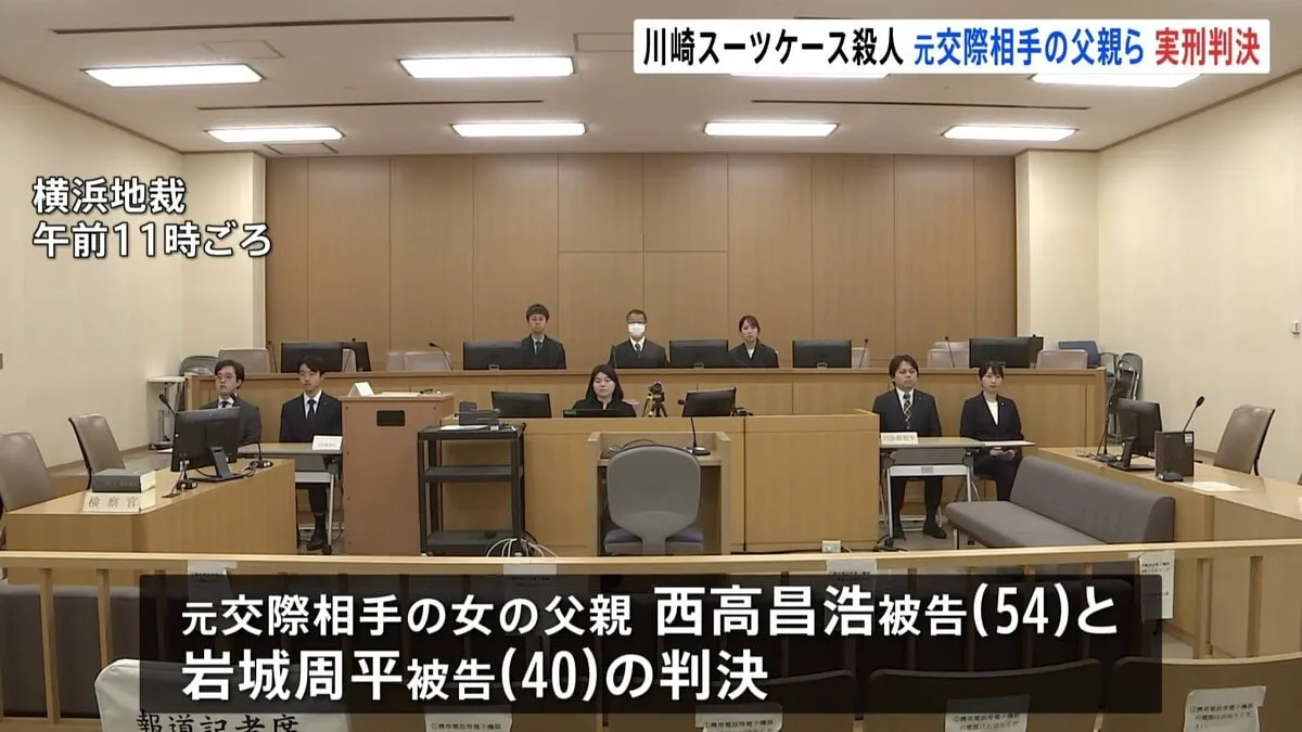 「被害者に落ち度があったとまでは評価できない」多摩川スーツケース殺人・死体遺棄事件　元交際相手の父親らに懲役13年と15年の判決　横浜地裁