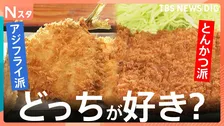 【とんかつvsアジフライ】あなたはどっち？ミシュラン掲載の絶品とんかつ店＆限定40食の“革命”アジフライ店などで調査！【Nスタ・それスタ】