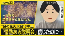「日本一」うたう琵琶湖“謎の花火大会”が中止決定…開催の意思はあった？「怒りより“やっぱりな”という感じ」出店予定者と地元が抱いた違和感【news23】