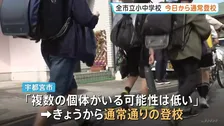 「友達に会えなくて寂しかった」クマ捕獲の栃木・宇都宮市　すべての市立小中学校で通常登校　捕獲以降、目撃情報は寄せられず