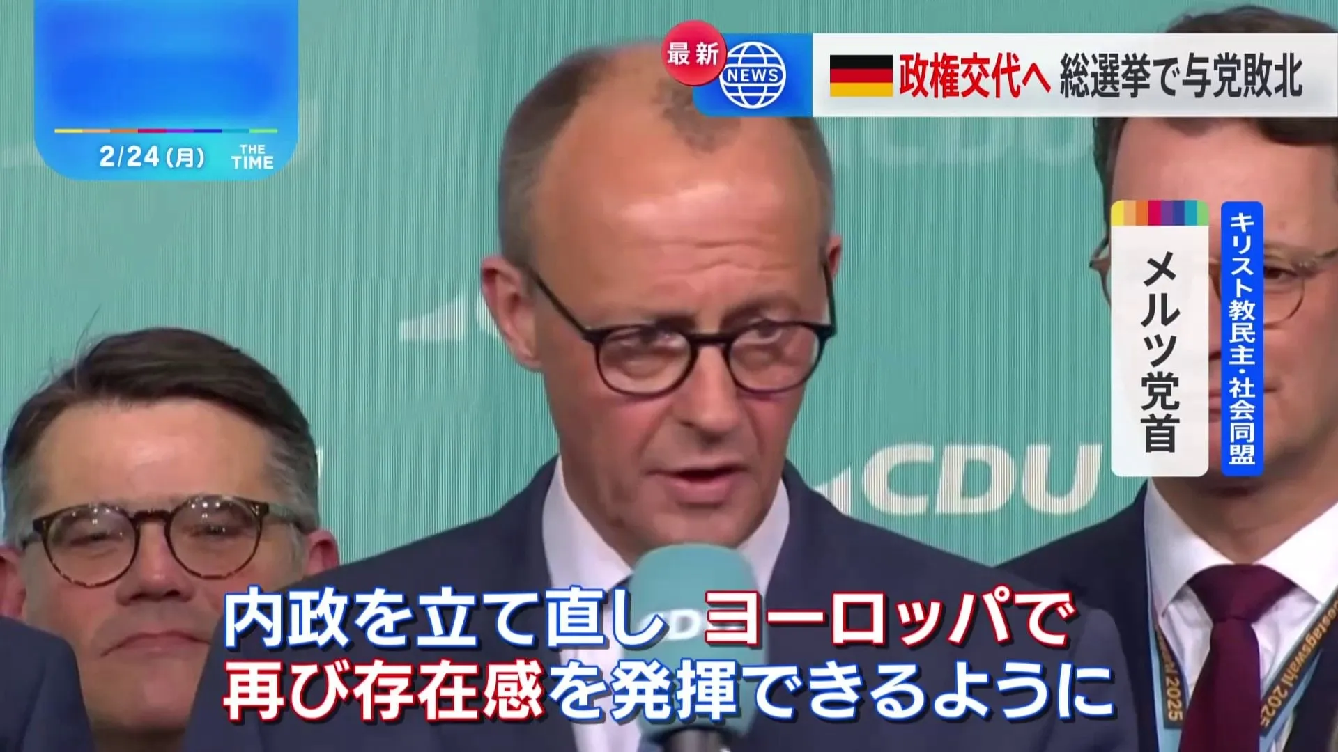 【速報】ドイツ総選挙、最大野党の保守「キリスト教民主・社会同盟」メルツ党首が勝利宣言　政権交代へ　極右政党も第2党に躍進の見通し