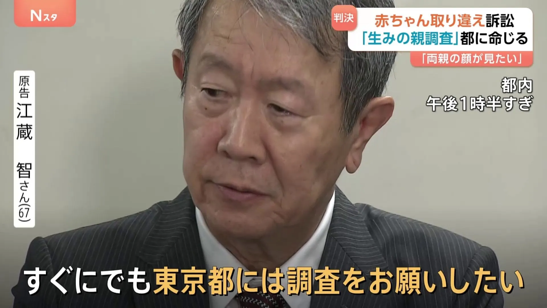 取り違え被害の男性“生みの親”探す調査を東京都に求めた裁判で調査を命じる判決　東京地裁　原告の男性「一刻も早く調査を」