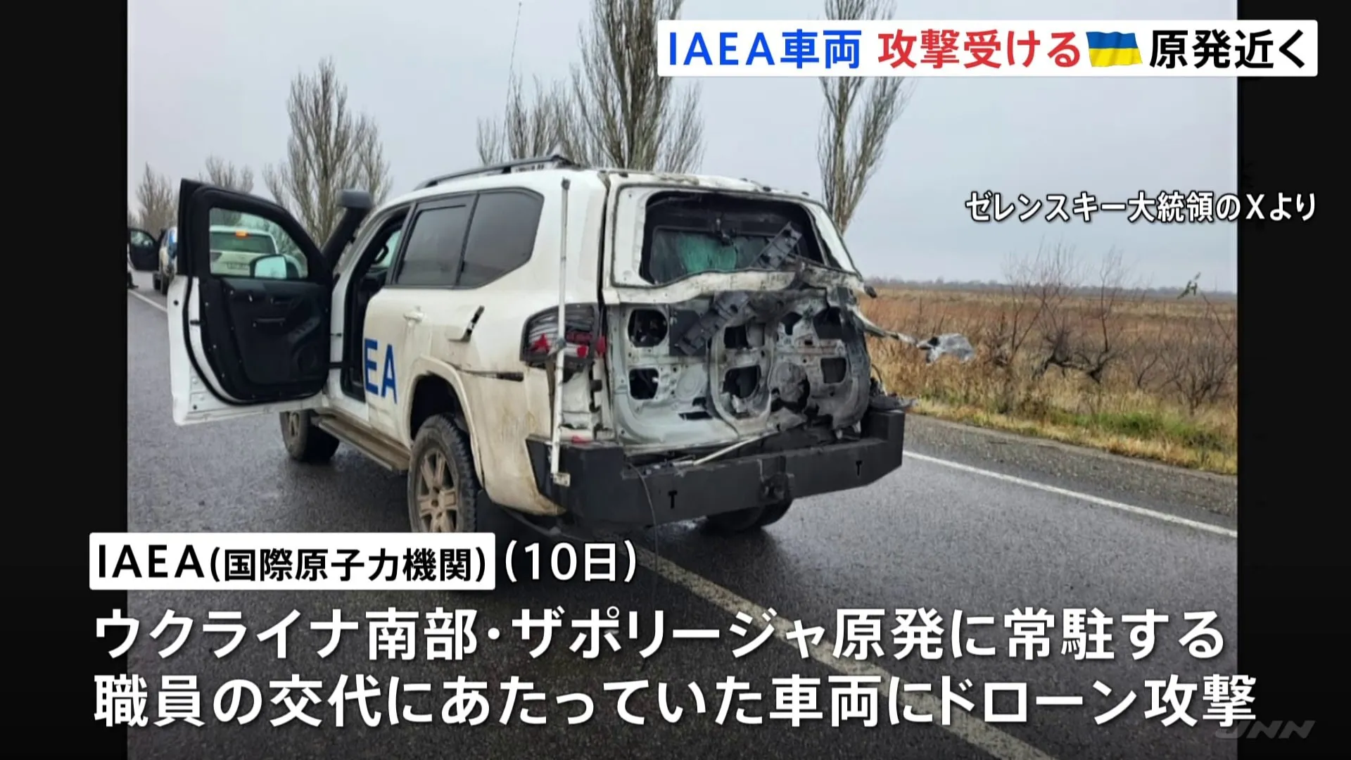 ウクライナ・ザポリージャ原発近くでIAEAの車両がドローン攻撃受ける