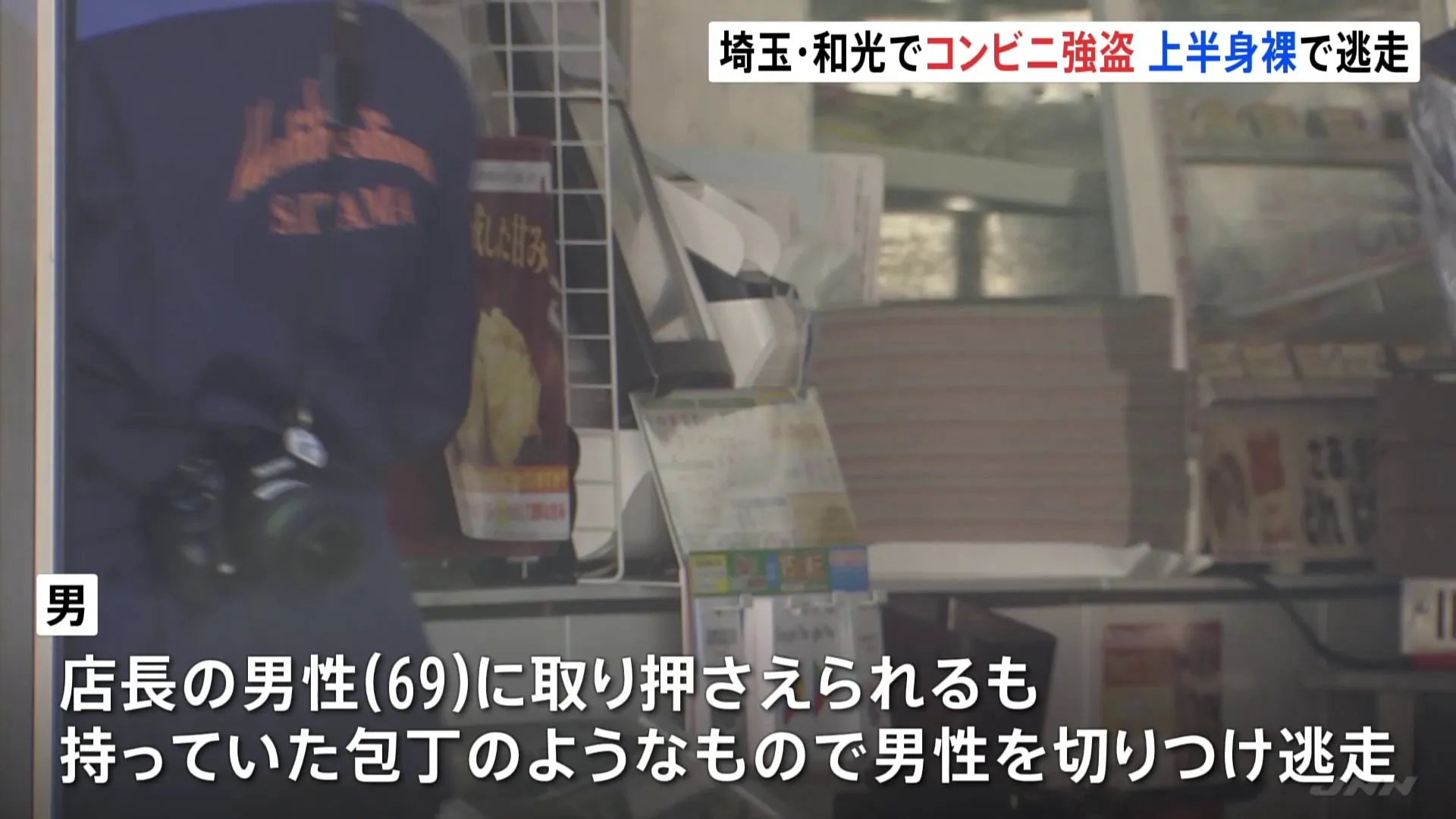 コンビニから現金奪い、取り押さえた男性店長を切りつけ上半身裸で逃走 強盗傷害事件として男の行方追う 埼玉・和光市