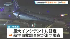 「落ちるのかなと…」全日空機がエンジントラブルで那覇空港に緊急着陸　運輸安全委員会が調査へ　重大インシデントに認定