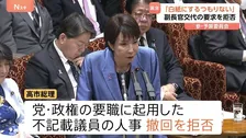 “裏金問題は決着済みと思っていない”と明言も　高市総理、官房副長官交代の要求拒否「仕事で返してもらう」参議院予算委員会