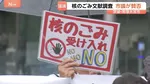 「議論のスタートにすら立てないと思う」「苦渋の決断なのかなと」 “核のごみ”文献調査　市議が賛否　今月16日に再度協議へ　茨城・常陸大宮市