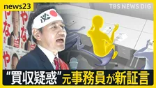 時給850円で「投票依頼の電話」 辞任の簗前大臣「買収疑惑」に新証言　「なぜかばい続けた？」高市総理へ追及続く【news23】