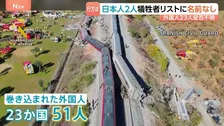 少なくとも69人死亡のスペイン列車衝突事故 チケット購入の日本人2人は犠牲者リストに名前なし　作業員ら「事故は起こるべくして起きた」