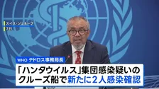 ハンタウイルス 新たに2人感染確認 集団感染疑いのクルーズ船で WHO発表 感染者5人に ほか3人に感染の疑い