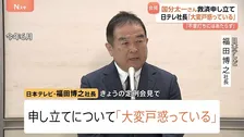 「大変戸惑っている」日本テレビ福田博之社長 タレントの国分太一さんの人権救済申し立てに