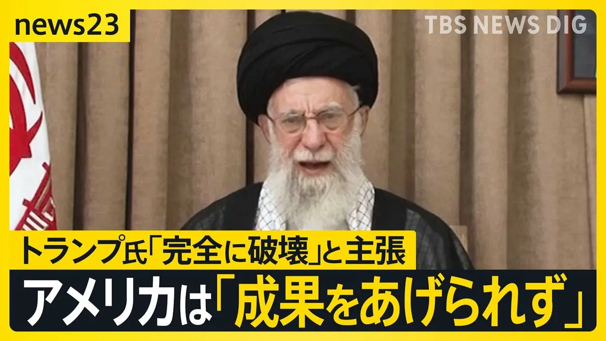 イラン最高指導者ハメネイ師「アメリカは成果をあげられなかった」 トランプ大統領が来週イランと協議すると発表… 核開発の行方は？【news23】