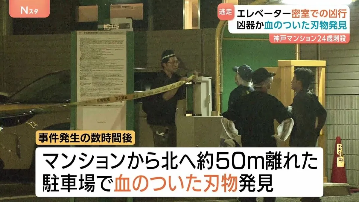 凶器か？血のついた刃物発見　現場近くの駐車場から　神戸マンション女性（24）刺殺