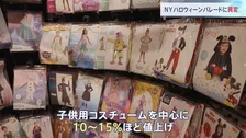 トランプ関税の影響はハロウィーンにも…“5万人以上が仮装”NYの世界最大規模ハロウィーンパレードに異変