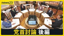 【7党首に聞く】「消費税減税の財源」と「裏金議員公認」を巡り激論【news23党首討論 後編】
