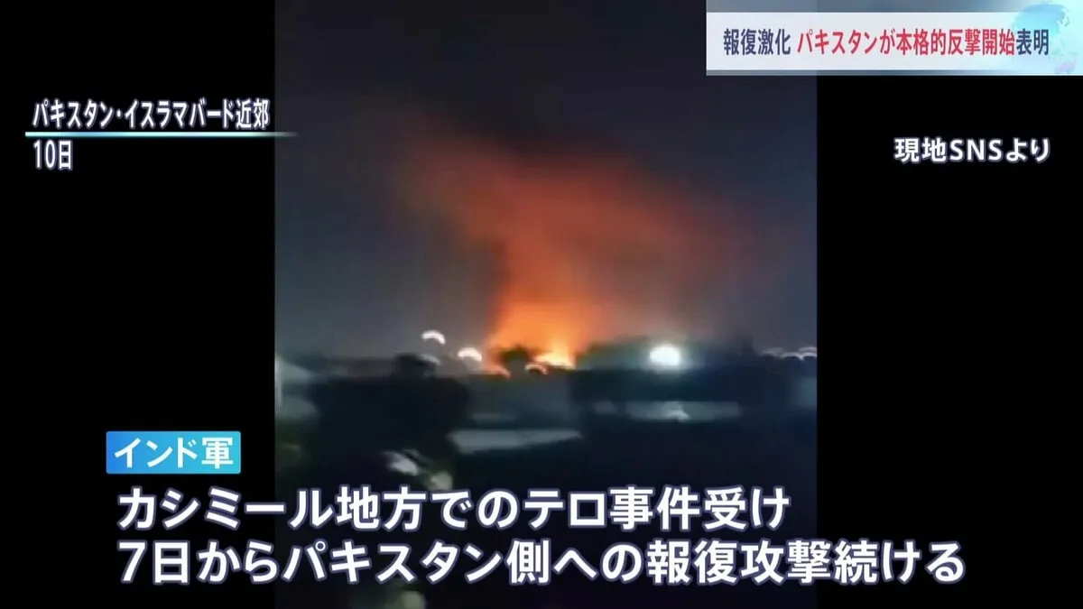 パキスタンが「反撃開始」表明　インドは空軍基地の攻撃など報復激化　カシミールの軍事衝突以降、両軍が“初の電話協議”