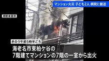神奈川・海老名市の7階建てでマンション火災、子ども2人がのどの痛み訴え病院に搬送 命に別状なし