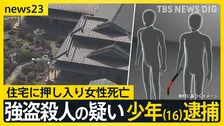 強盗殺人か 少年（16）逮捕　住宅に押し入り女性死亡「暑いのに目出し帽かぶって…」付近の防犯カメラには“バールのようなもの”持った人物の姿も【news23】