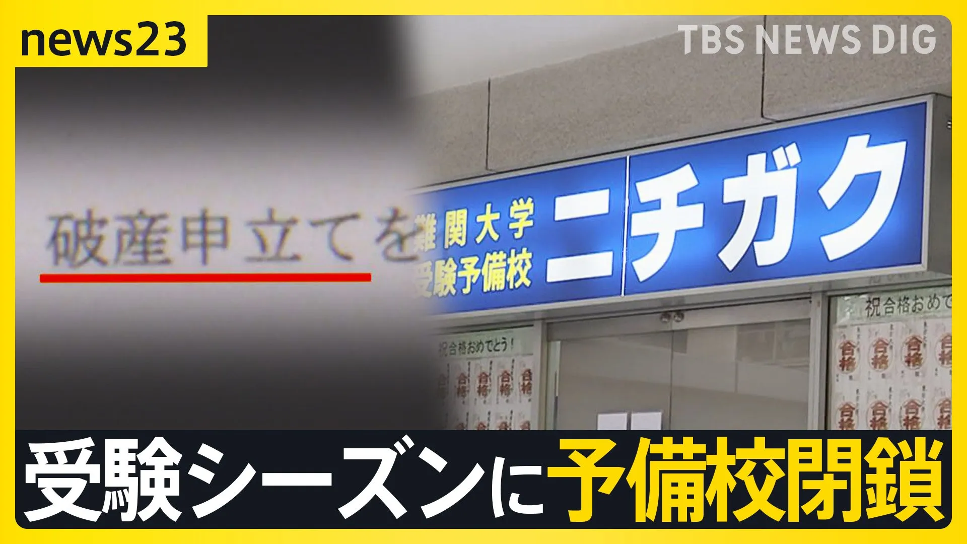 予備校「ニチガク」破産申し立てへ　現役講師感じた“予兆”…給与支払い遅れや未払いも　受験シーズンの閉鎖に生徒「あり得ない」「許せない」と憤り【news23】