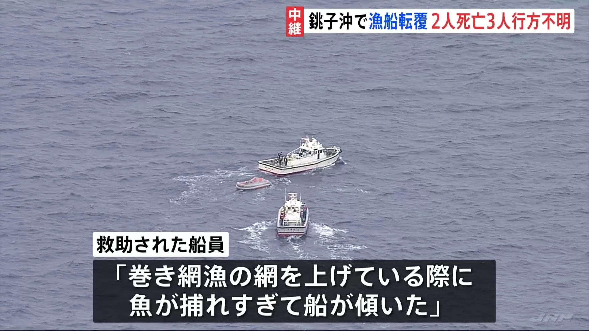 千葉・銚子沖の漁船転覆、不明者の捜索続く　2人死亡　正月休み明け最初の漁