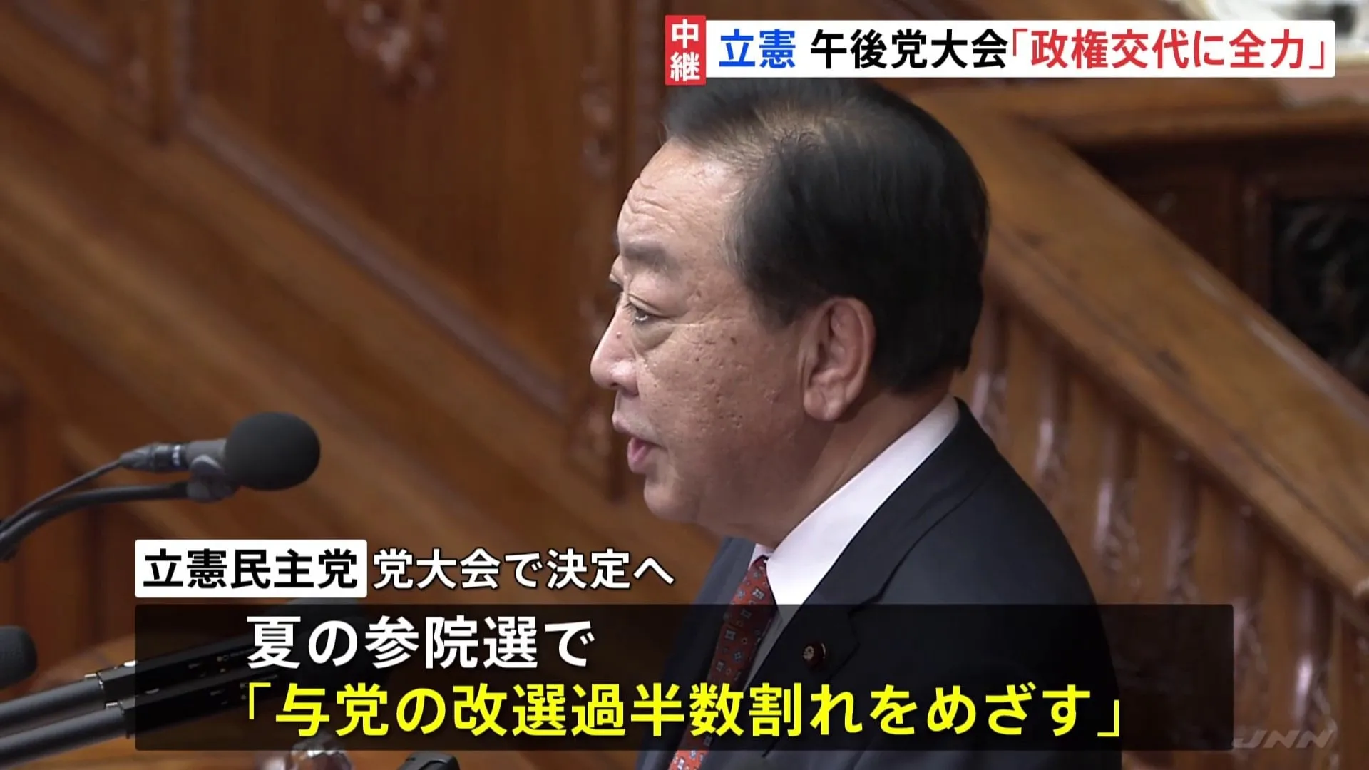 立憲民主党　きょう午後に党大会開催　25年度活動計画案では「政権交代をめざし、総力を結集」と明記