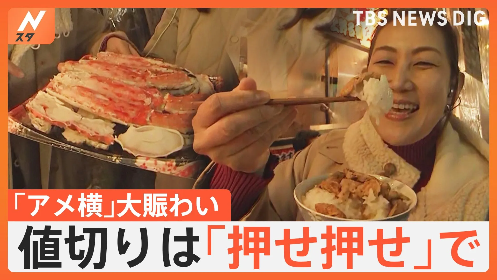 年の瀬「アメ横」大賑わい！　値切りは「押せ押せ」狙い定めてタフな交渉も【Nスタ解説】