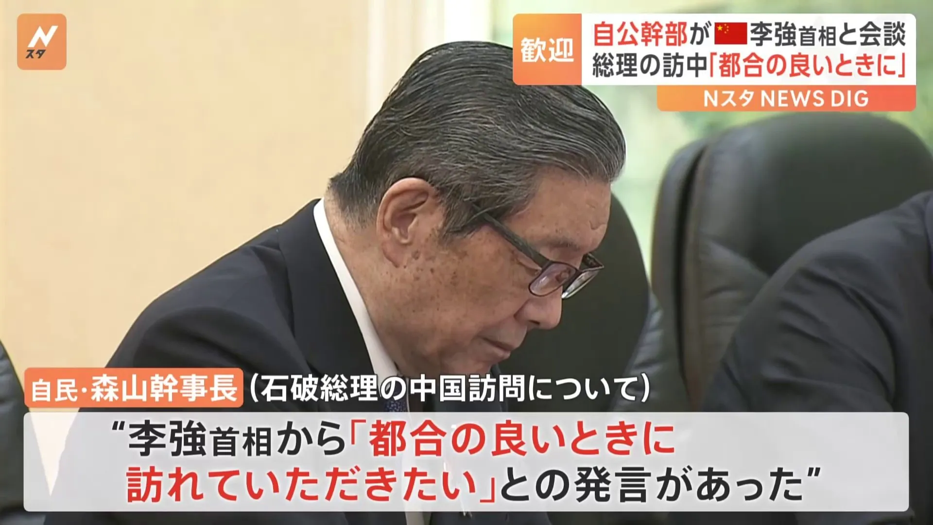 石破総理の訪中は「都合の良いときに」　自公の幹部が中国首相と会談