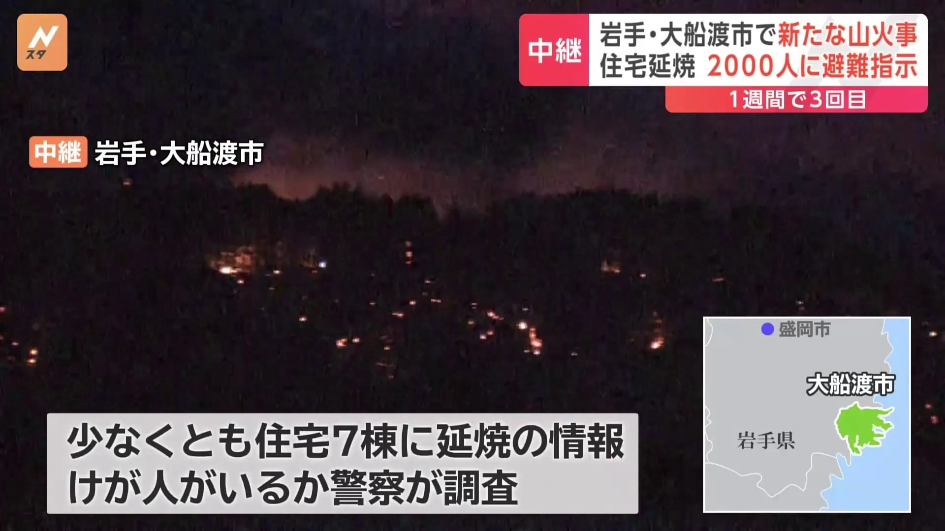 岩手・大船渡市で新たな山林火災　2000人以上に避難指示　少なくとも住宅7棟に延焼したとの情報も