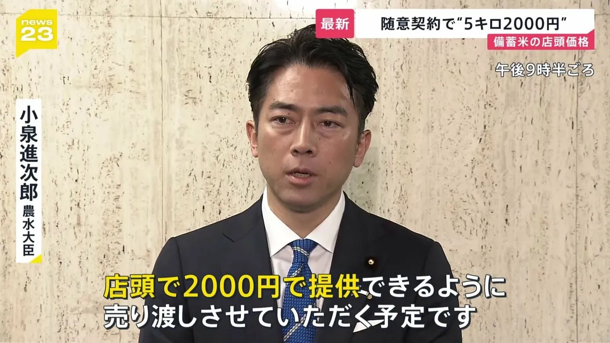 備蓄米は「5キロ2000円で店頭に」 実現なるか？秘策は“随意契約” 楽天も意欲「精米機とパッケージにして…」 ブランド米と備蓄米で“価格二極化”？【news23】