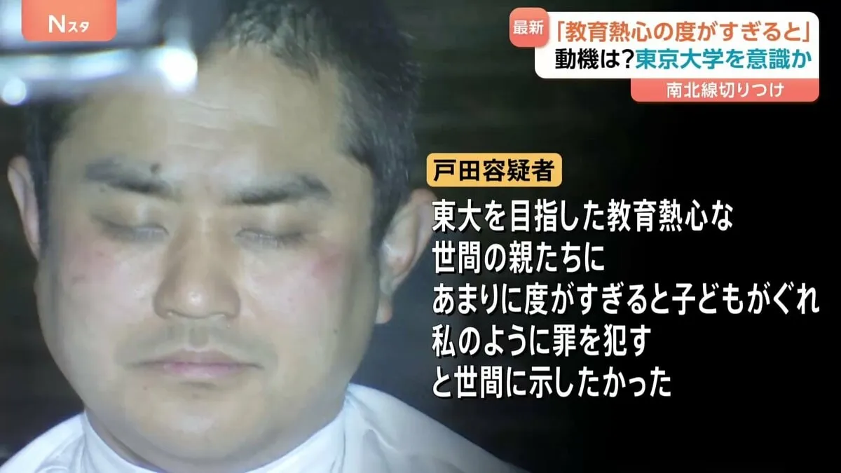 「教育熱心の度がすぎると罪を犯すと示したかった」　東京メトロ南北線「東大前駅」で乗客の男子大学生ら切りつけ逮捕の男（43）容疑認める供述　警視庁