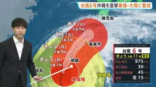 【台風6号・今後の進路は？】沖縄本島地方に接近中…2日夜には九州や四国に接近見込み 暴風域伴ったまま3日に東日本に接近・上陸のおそれ