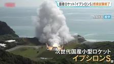 国産小型ロケット「イプシロンS」のエンジン燃焼試験終了 鹿児島・種子島宇宙センター　2023年と2024年の試験で爆発起き開発難航
