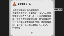 千葉豪雨　千葉市が緊急速報メールの内容を誤って送信　「緊急安全確保」を「避難指示」に引き下げて発表　