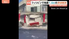 フィリピン南部沖で地震 M7.8 建物倒壊で19人死亡 7人不明、134人負傷　フィリピンやインドネシア、日本で津波観測