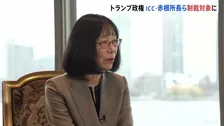 トランプ政権がICC赤根智子所長ら2人を制裁対象に指定 ICC「屈することなく、職員や残虐行為の犠牲者を支えていく」