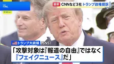 CNNなど米報道機関3社がトランプ政権を提訴　ホワイトハウスからの記者の排除と記者証没収を受けて