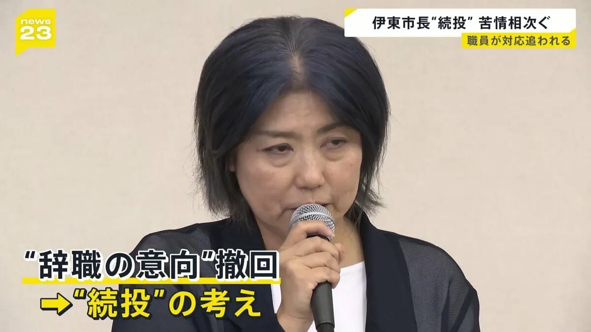 続投の考え示した静岡・伊東市の​田久保真紀​市長　市役所に苦情などの問い合わせ相次ぐ